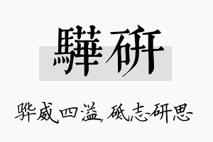 骅研名字的寓意及含义