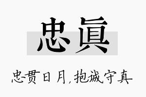 忠真名字的寓意及含义