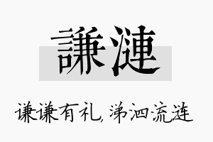 谦涟名字的寓意及含义