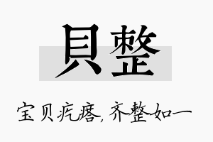 贝整名字的寓意及含义