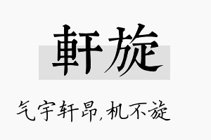 轩旋名字的寓意及含义