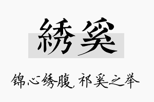 绣奚名字的寓意及含义