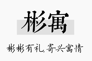 彬寓名字的寓意及含义