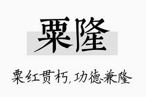 粟隆名字的寓意及含义