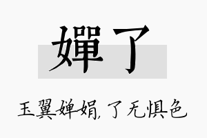 婵了名字的寓意及含义