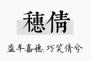 穗倩名字的寓意及含义