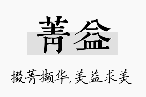 菁益名字的寓意及含义