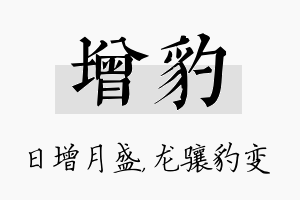 增豹名字的寓意及含义