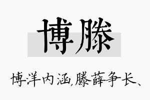 博滕名字的寓意及含义