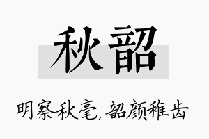 秋韶名字的寓意及含义