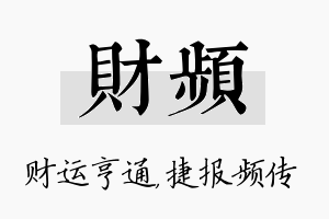 财频名字的寓意及含义