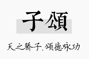 子颂名字的寓意及含义