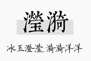 滢漪名字的寓意及含义