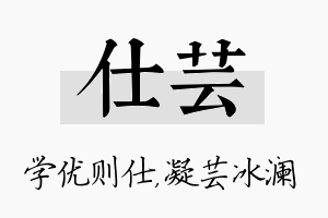 仕芸名字的寓意及含义