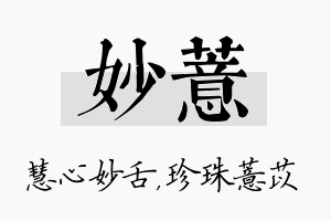 妙薏名字的寓意及含义