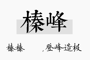 榛峰名字的寓意及含义