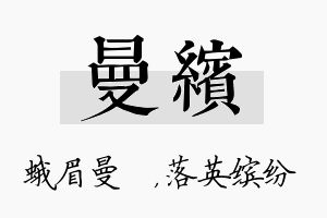 曼缤名字的寓意及含义