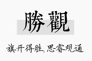 胜观名字的寓意及含义