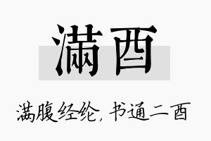 满酉名字的寓意及含义