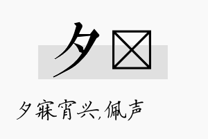 夕瑢名字的寓意及含义