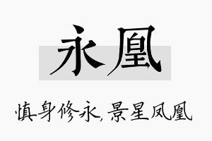 永凰名字的寓意及含义