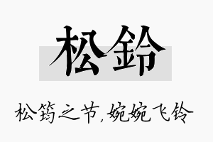 松铃名字的寓意及含义