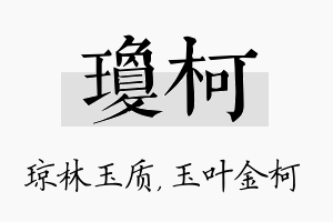 琼柯名字的寓意及含义