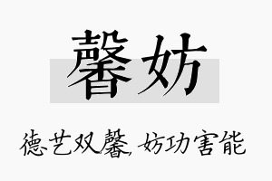 馨妨名字的寓意及含义