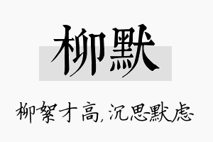 柳默名字的寓意及含义