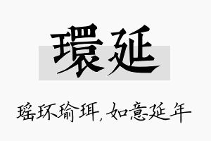 环延名字的寓意及含义