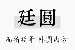 廷圆名字的寓意及含义