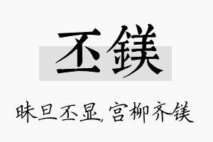 丕镁名字的寓意及含义