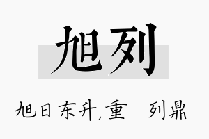 旭列名字的寓意及含义