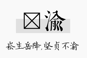 崧渝名字的寓意及含义