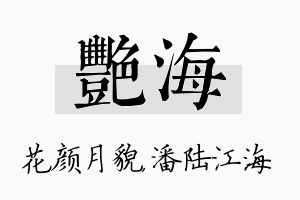 艳海名字的寓意及含义