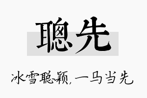 聪先名字的寓意及含义