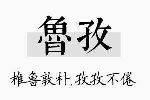 鲁孜名字的寓意及含义