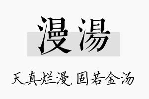 漫汤名字的寓意及含义