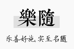 乐随名字的寓意及含义