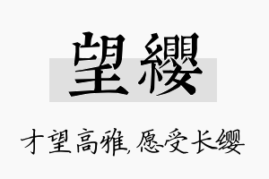 望缨名字的寓意及含义