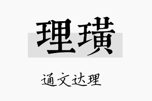 理璜名字的寓意及含义