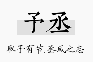 予丞名字的寓意及含义