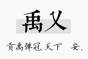 禹乂名字的寓意及含义