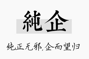 纯企名字的寓意及含义