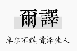 尔译名字的寓意及含义