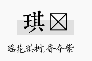 琪萩名字的寓意及含义