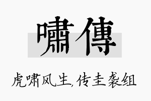 啸传名字的寓意及含义