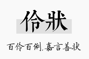 伶状名字的寓意及含义