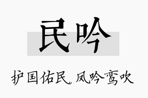 民吟名字的寓意及含义