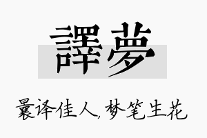 译梦名字的寓意及含义